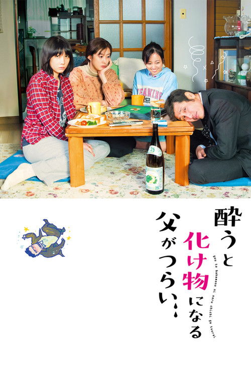 Постер фильма «酔うと化け物になる父がつらい»