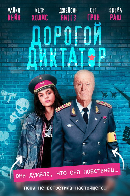 Постер фильма «Дорогой диктатор»