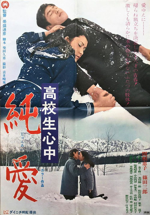 Постер фильма «高校生心中 純愛»