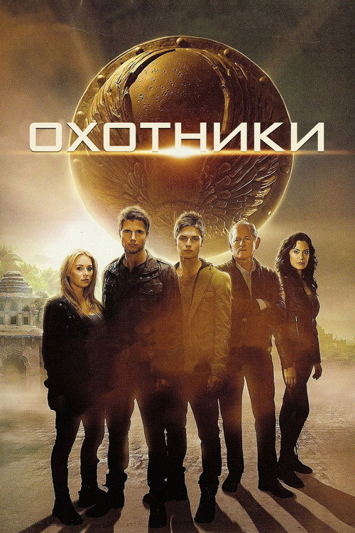 Постер фильма «Охотники»