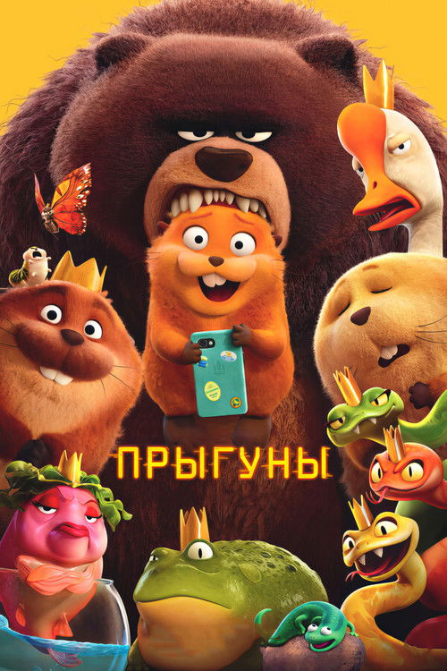 Постер фильма «Прыгуны»