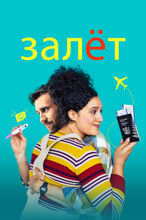 Постер фильма «Залёт»
