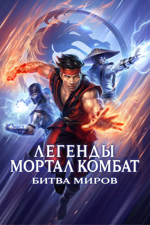 Постер фильма «Легенды Мортал комбат: Битва миров»