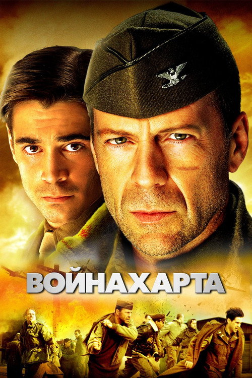 Постер фильма «Война Харта»