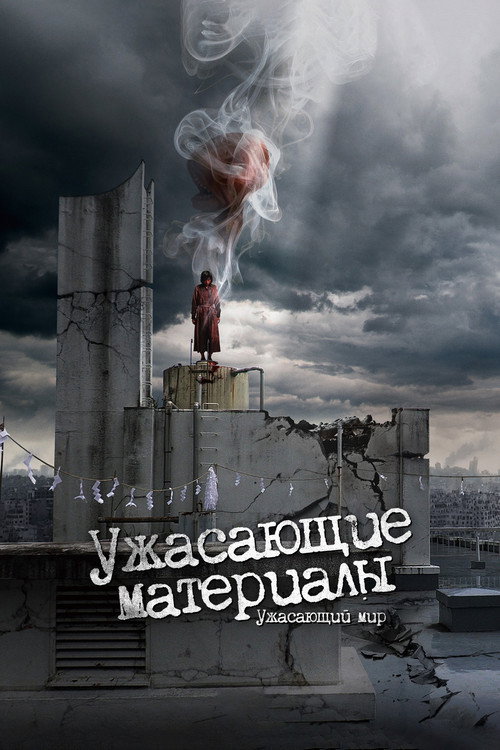 Постер фильма «Ужасающие материалы: Ужасающий мир!»