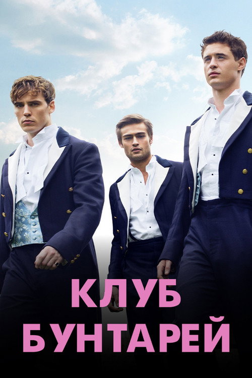 Постер фильма «Клуб бунтарей»