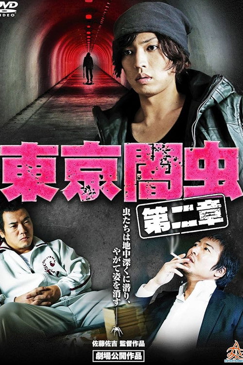 Постер фильма «東京闇虫 第二章»