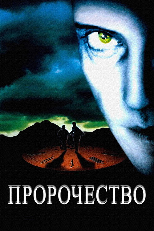 Постер фильма «Пророчество»