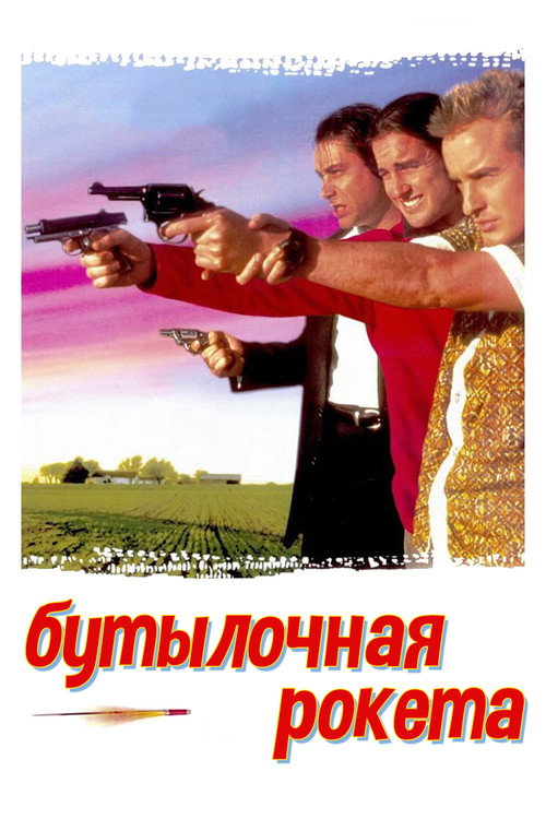 Постер фильма «Бутылочная ракета»