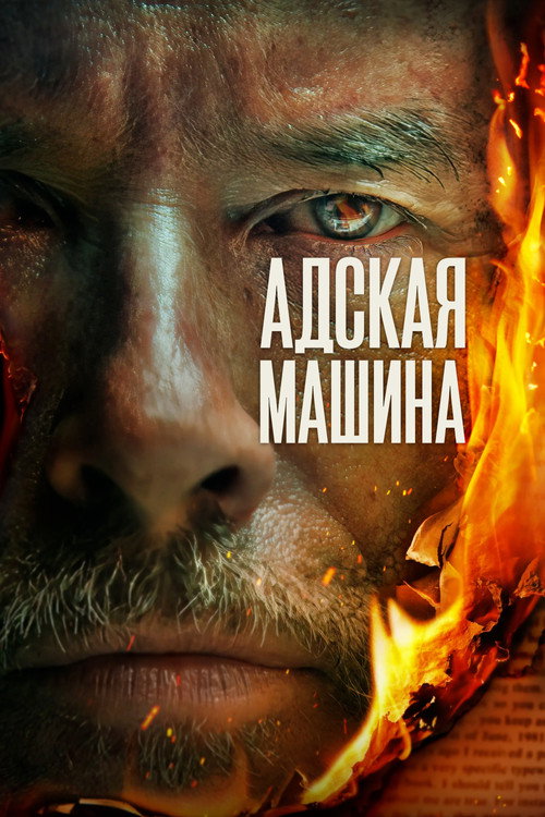 Постер фильма «Адская машина»