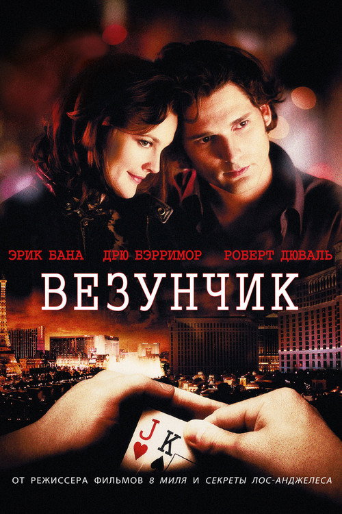 Постер фильма «Везунчик»