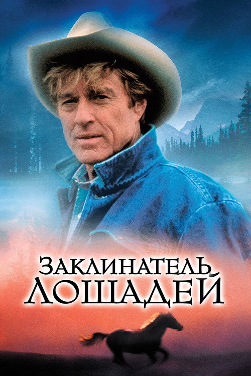 Постер фильма «Заклинатель лошадей»