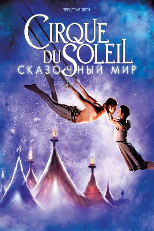 Постер фильма «Цирк дю Солей: Сказочный мир»