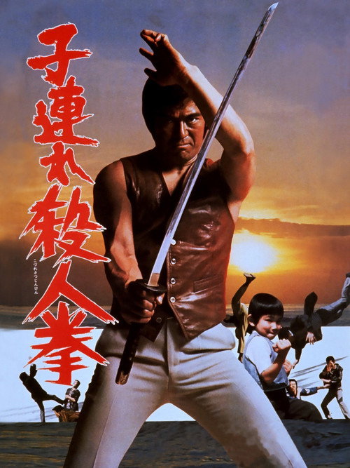 Постер фильма «子連れ殺人拳»