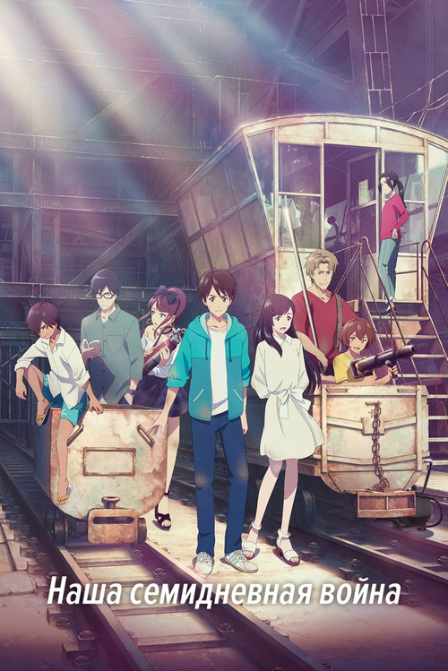 Постер фильма «Наша семидневная война»
