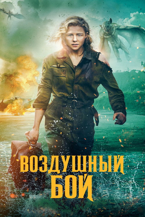 Постер фильма «Воздушный бой»