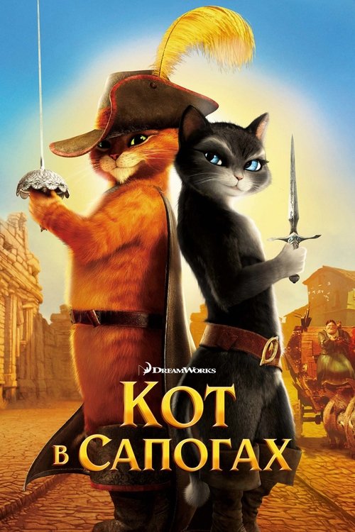 Постер фильма «Кот в сапогах»