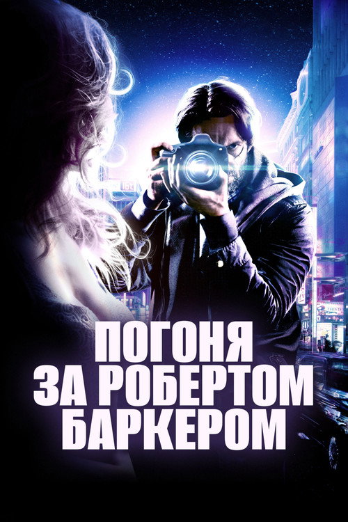 Постер фильма «Погоня за Робертом Баркером»