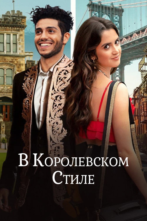 Постер фильма «В королевском стиле»