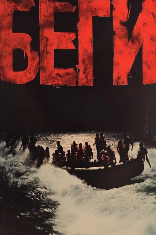 Постер фильма «Беги»