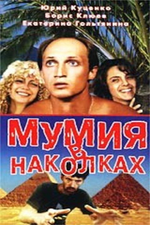 Постер фильма «Мумия в наколках»