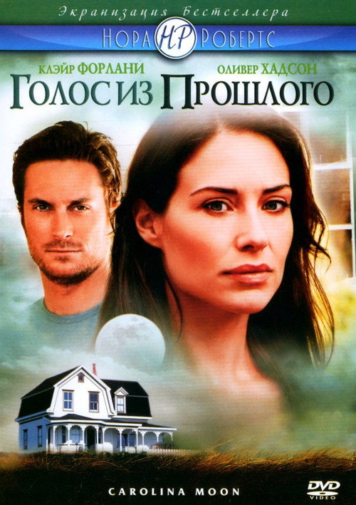 Постер фильма «Голос из прошлого»