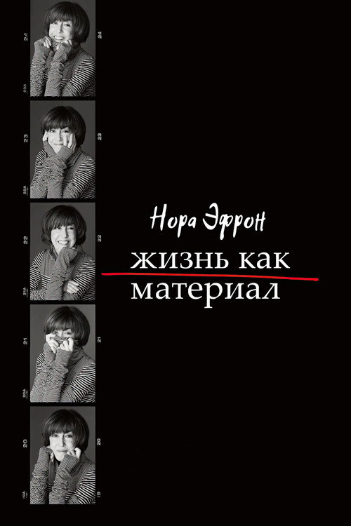 Постер фильма «Нора Эфрон. Жизнь как материал»