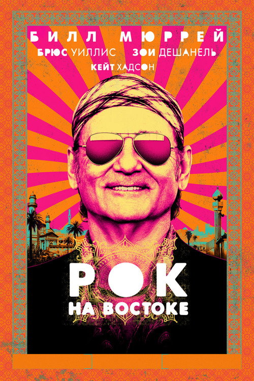 Постер фильма «Рок на Востоке»