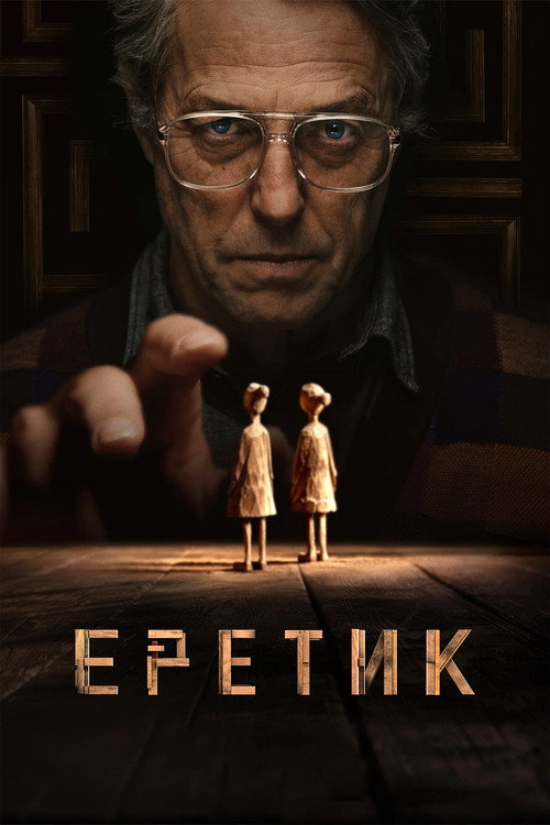 Постер фильма «Еретик»