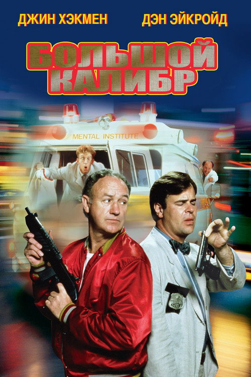 Постер фильма «Большой калибр»