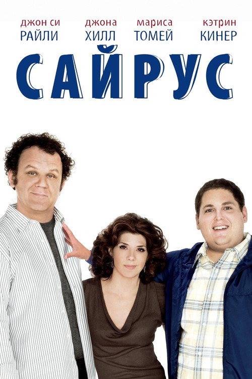 Постер фильма «Сайрус»
