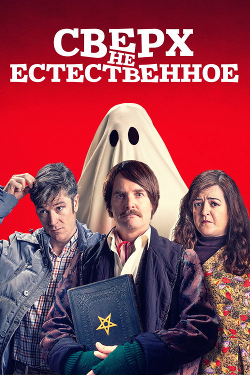 Постер фильма «Сверх(НЕ)естественное»