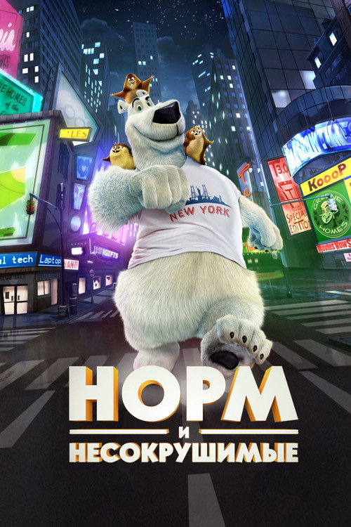 Постер фильма «Норм и Несокрушимые»