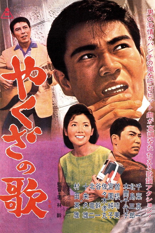 Постер фильма «やくざの歌»