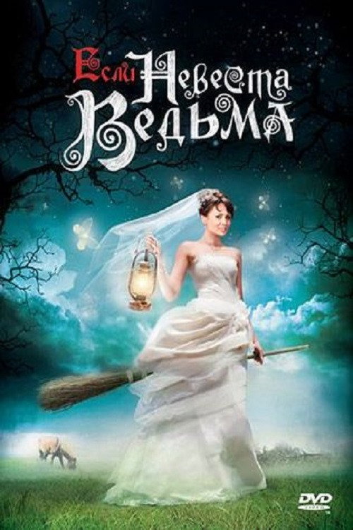 Постер фильма «Если невеста ведьма»