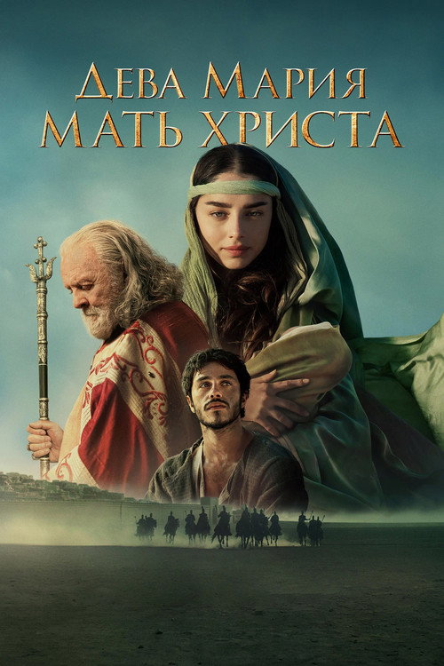 Постер фильма «Дева Мария: Мать Христа»