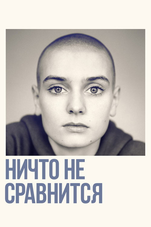 Постер фильма «Ничто не сравнится»