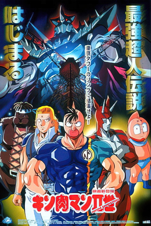 Постер фильма «キン肉マンII世»