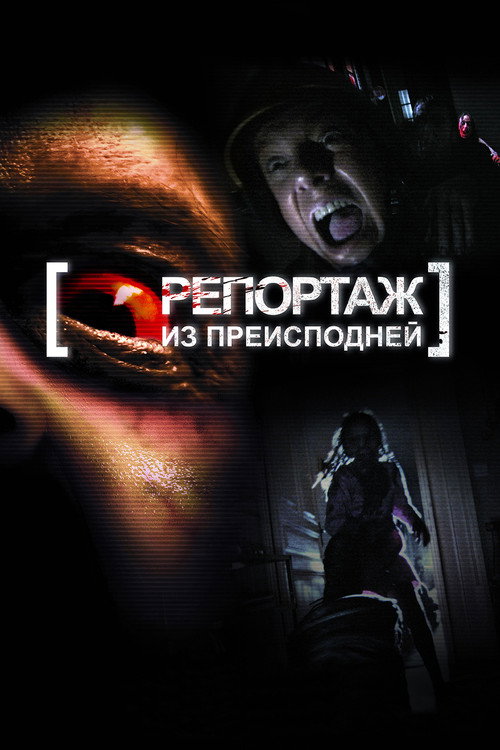 Постер фильма «Репортаж из преисподней»