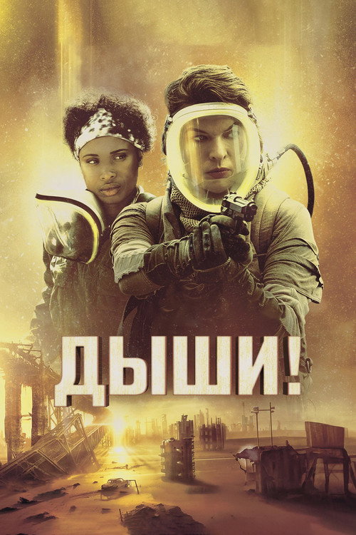 Постер фильма «Дыши!»
