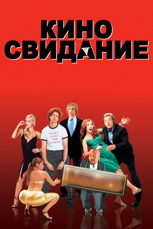 Постер фильма «Киносвидание»