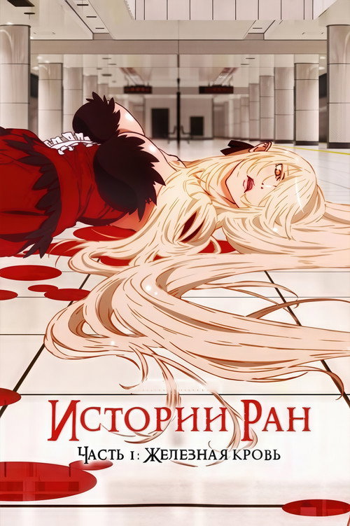 Постер фильма «Истории ран. Часть 1: Железная кровь»