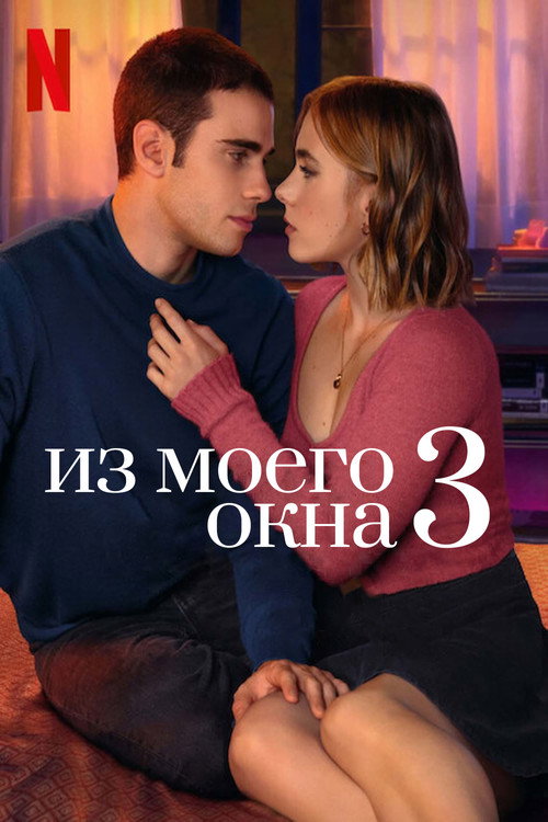 Постер фильма «Из моего окна 3: новая встреча»