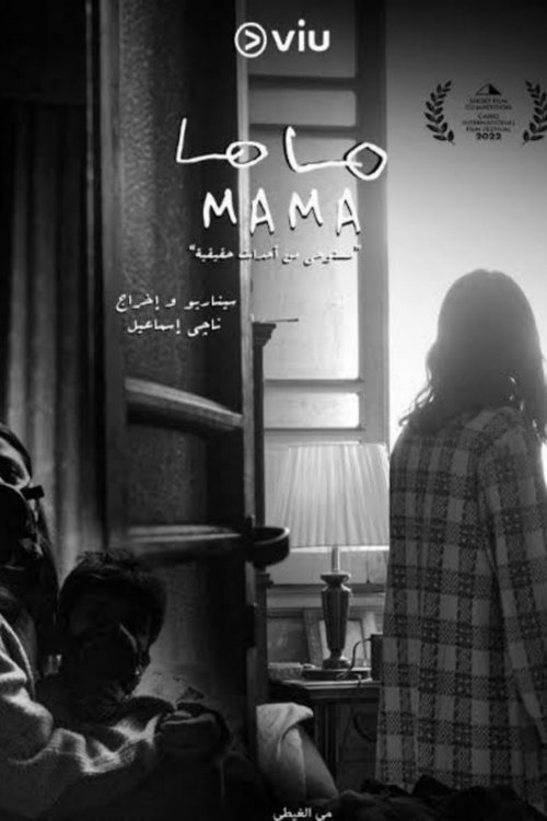 Постер фильма «ماما»