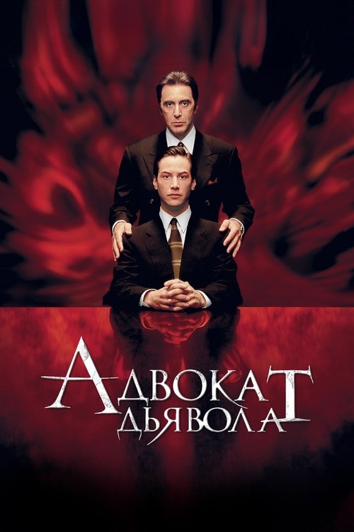 Постер фильма «Адвокат дьявола»