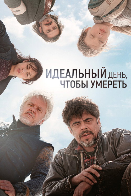 Постер фильма «Идеальный день»