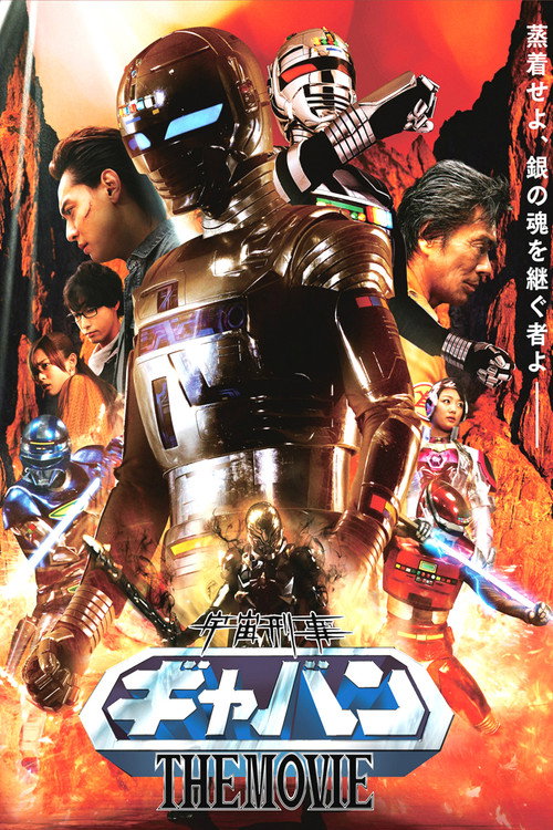 Постер фильма «宇宙刑事ギャバンTHE MOVIE»