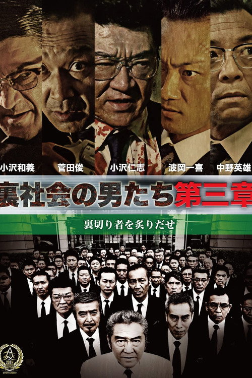Постер фильма «裏社会の男たち 第三章»