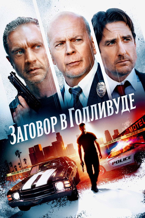 Постер фильма «Заговор в Голливуде»