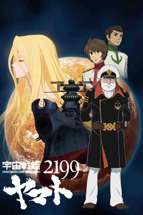 Постер фильма «2199: Космический крейсер Ямато»